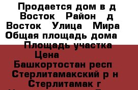 Продается дом в д.Восток › Район ­ д.Восток › Улица ­ Мира › Общая площадь дома ­ 130 › Площадь участка ­ 10 › Цена ­ 4 000 000 - Башкортостан респ., Стерлитамакский р-н, Стерлитамак г. Недвижимость » Дома, коттеджи, дачи продажа   . Башкортостан респ.